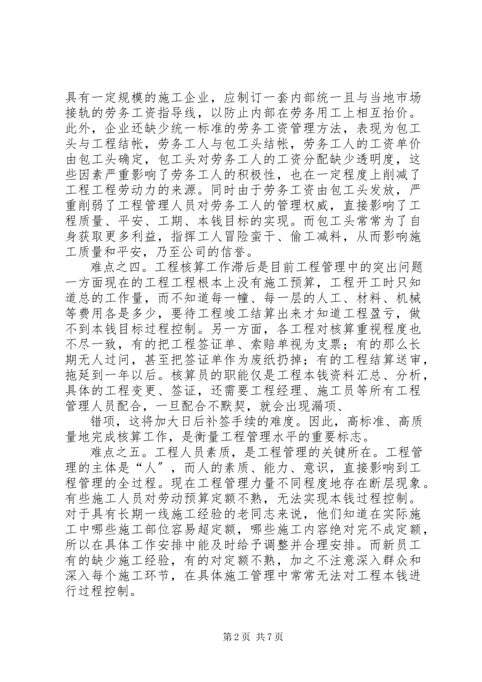 2023年项目管理中的难点和对策.docx_第2页