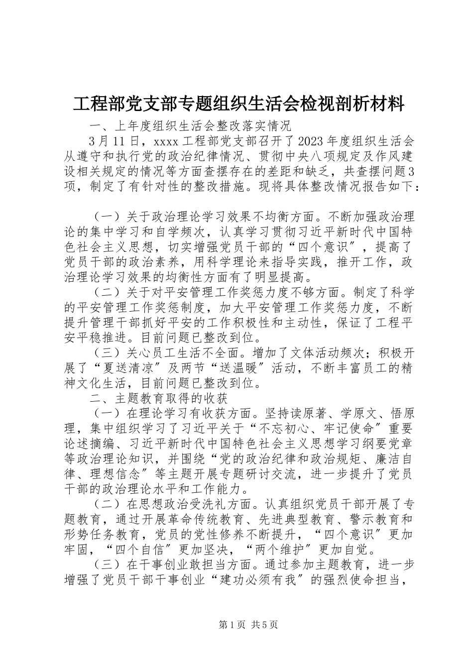 2023年项目部党支部专题组织生活会检视剖析材料.docx_第1页