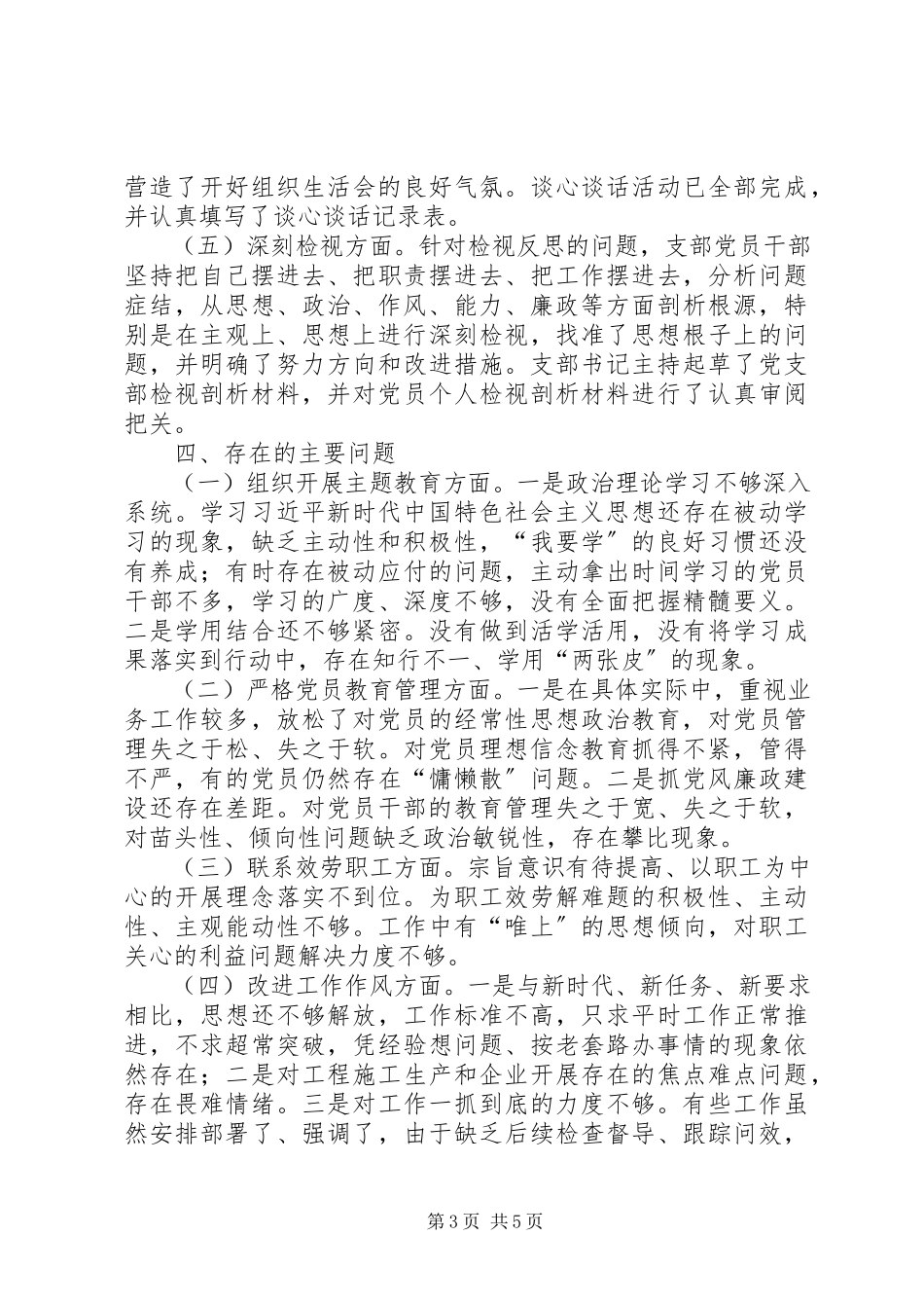 2023年项目部党支部专题组织生活会检视剖析材料.docx_第3页