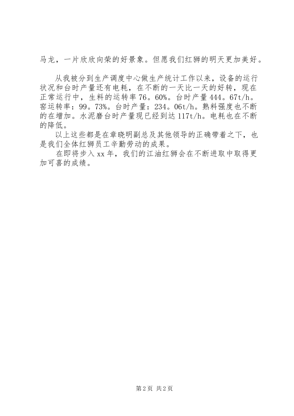 2023年水泥厂个人年度的工作总结.docx_第2页