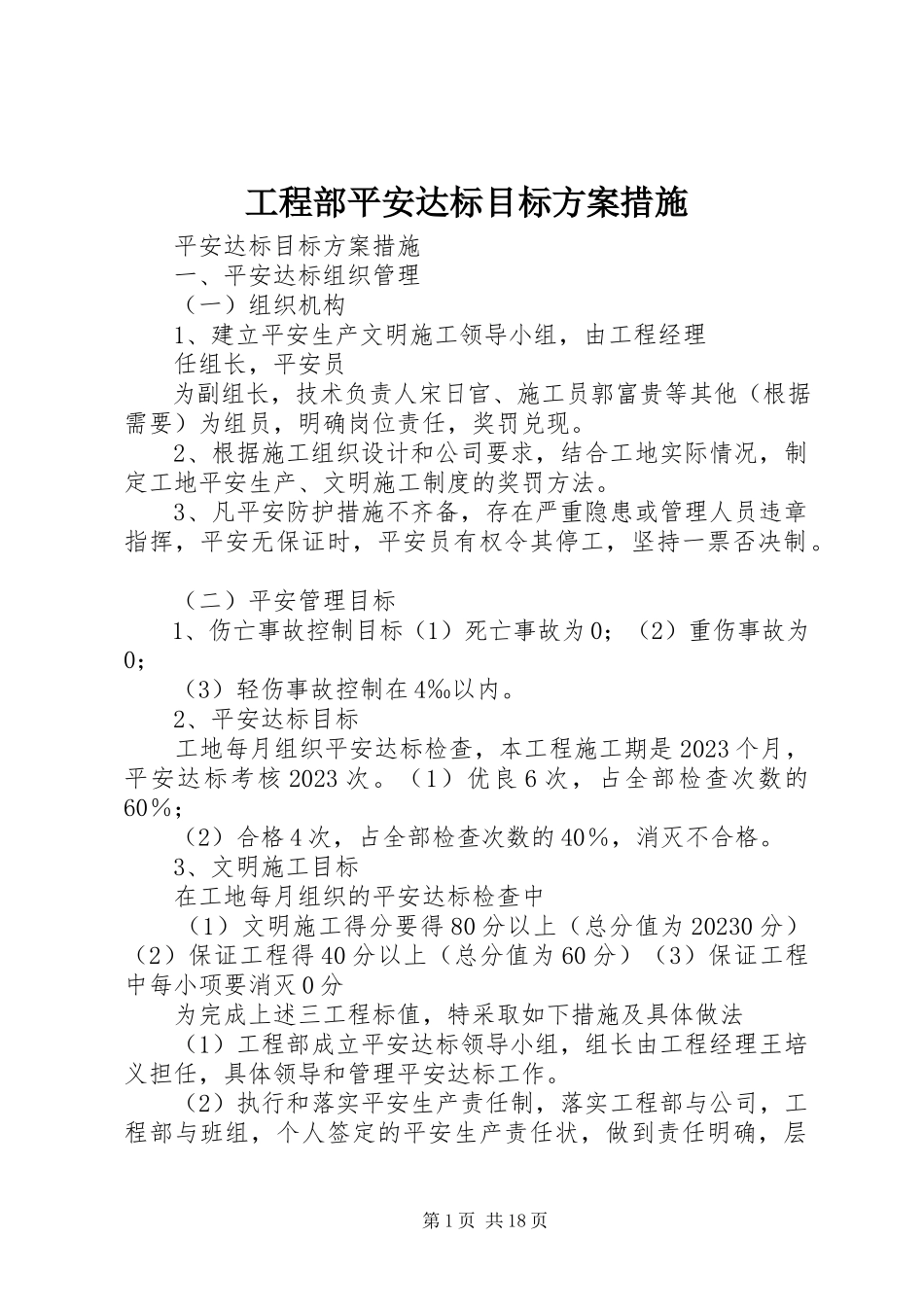 2023年项目部安全达标目标计划措施.docx_第1页