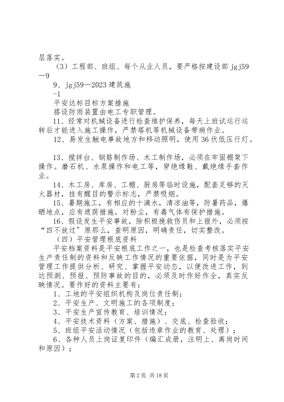 2023年项目部安全达标目标计划措施.docx_第2页