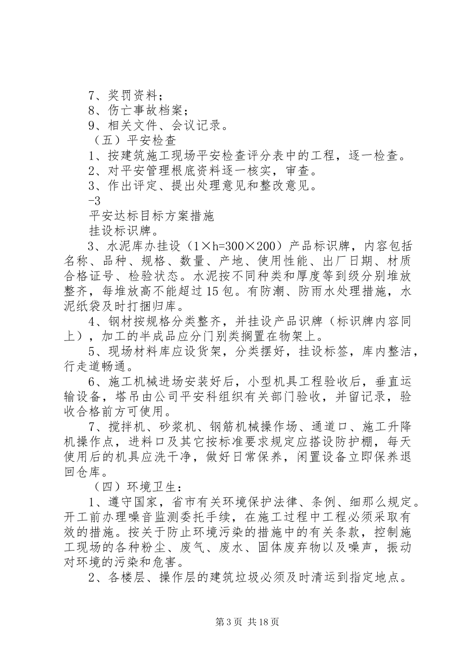 2023年项目部安全达标目标计划措施.docx_第3页