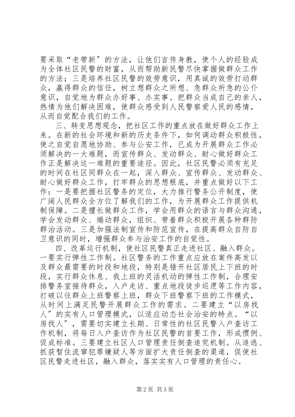 2023年浅谈如何提高社区民警做好群众工作的能力和水平.docx_第2页