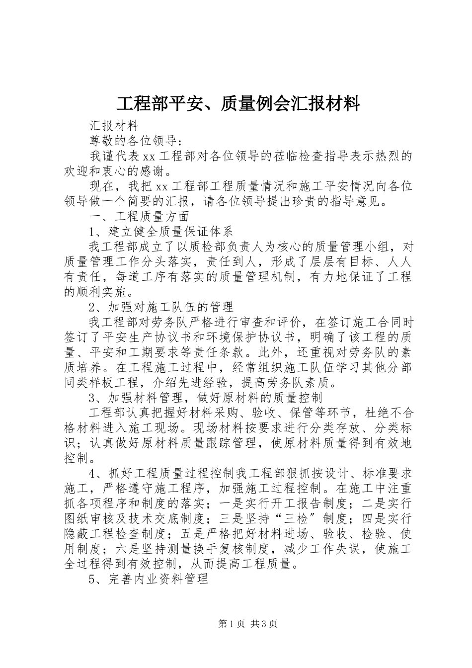 2023年项目部安全质量例会汇报材料.docx_第1页