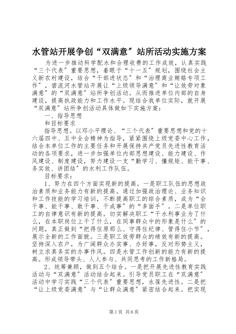 2023年水管站开展争创“双满意”站所活动实施方案.docx_第1页