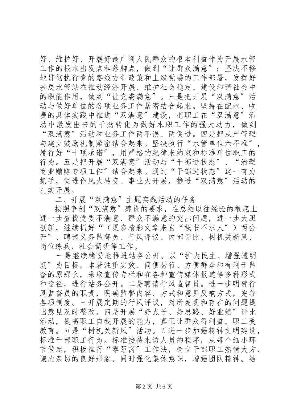 2023年水管站开展争创“双满意”站所活动实施方案.docx_第2页