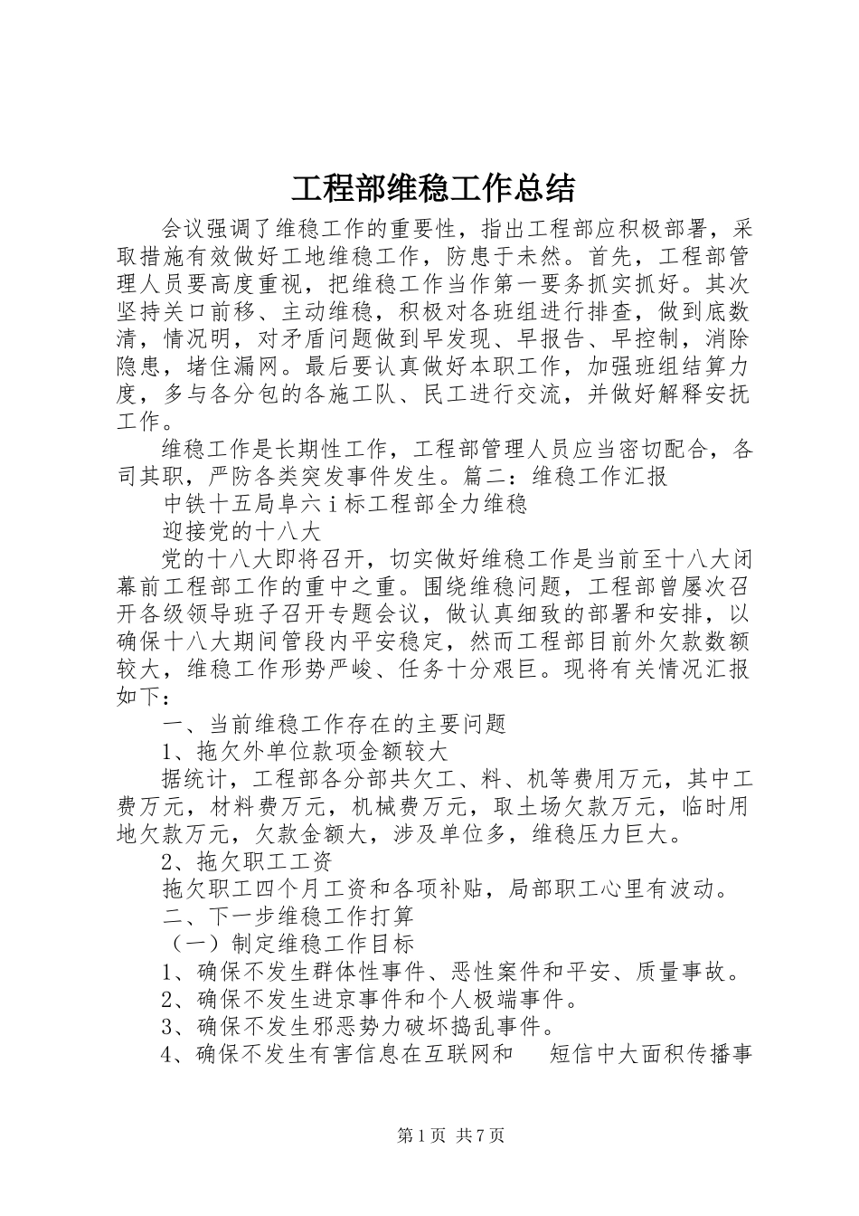 2023年项目部维稳工作总结.docx_第1页