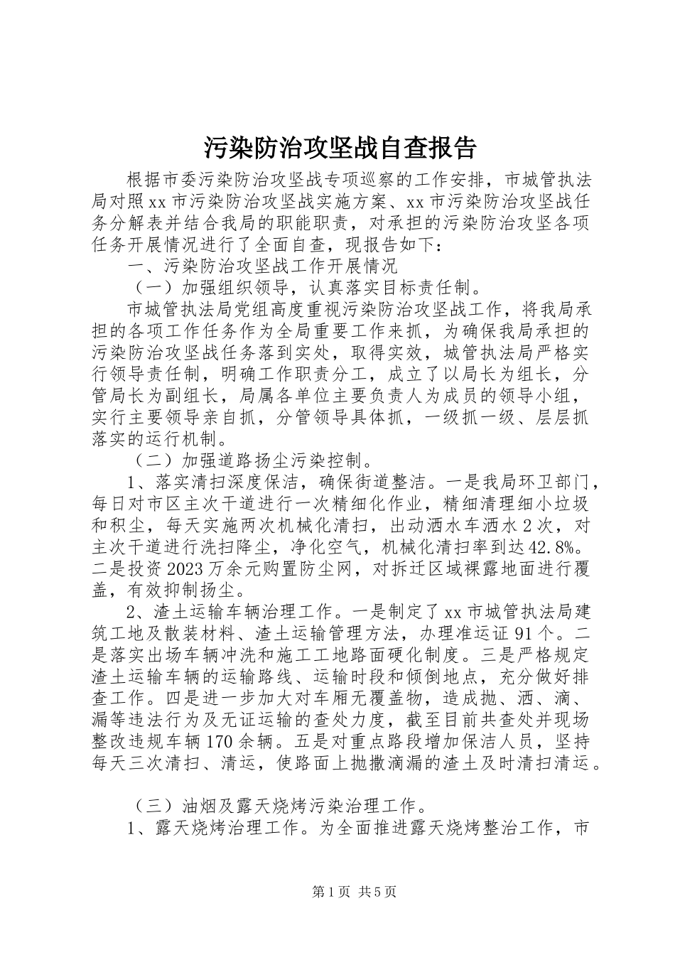 2023年污染防治攻坚战自查报告.docx_第1页