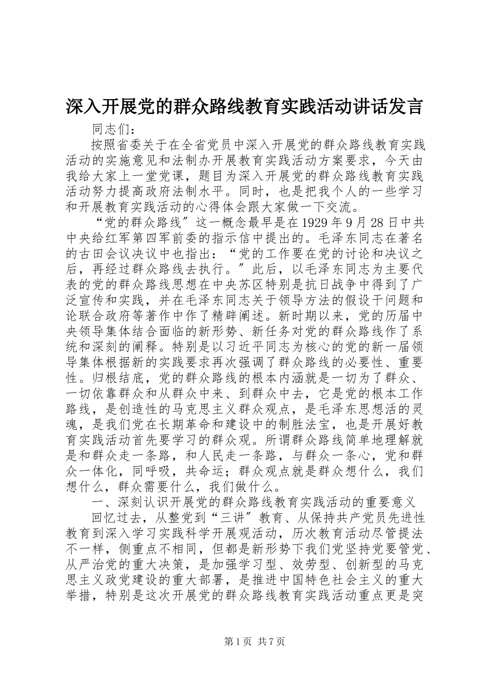 2023年深入开展党的群众路线教育实践活动致辞讲话.docx_第1页