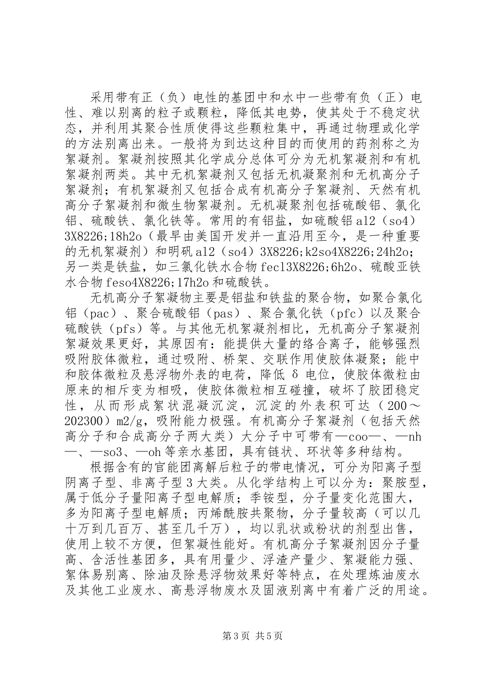 2023年水性涂料生产中乳液废水处理.docx_第3页