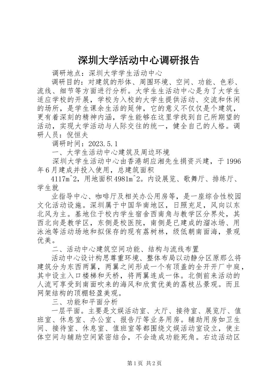 2023年深圳大学活动中心调研报告.docx_第1页