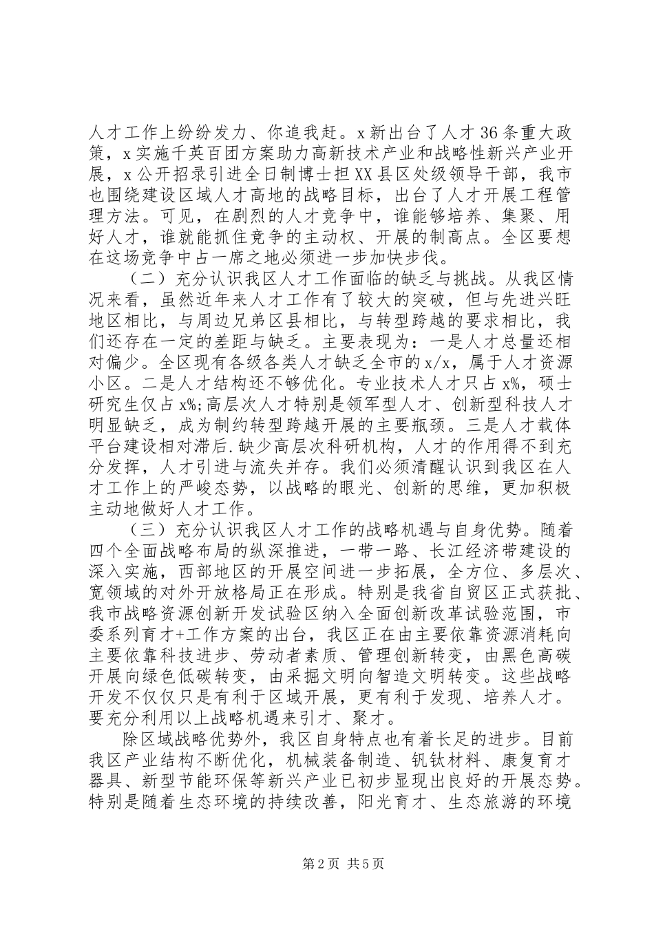 2023年深入实施人才强区战略在全区人才工作会议上的致辞.docx_第2页