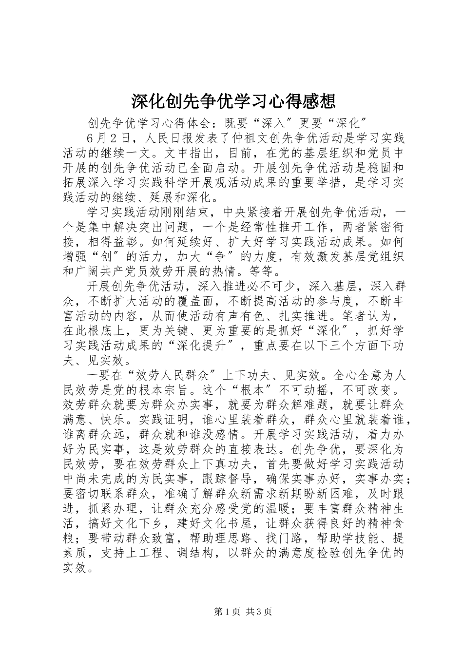 2023年深化创先争优学习心得感想.docx_第1页
