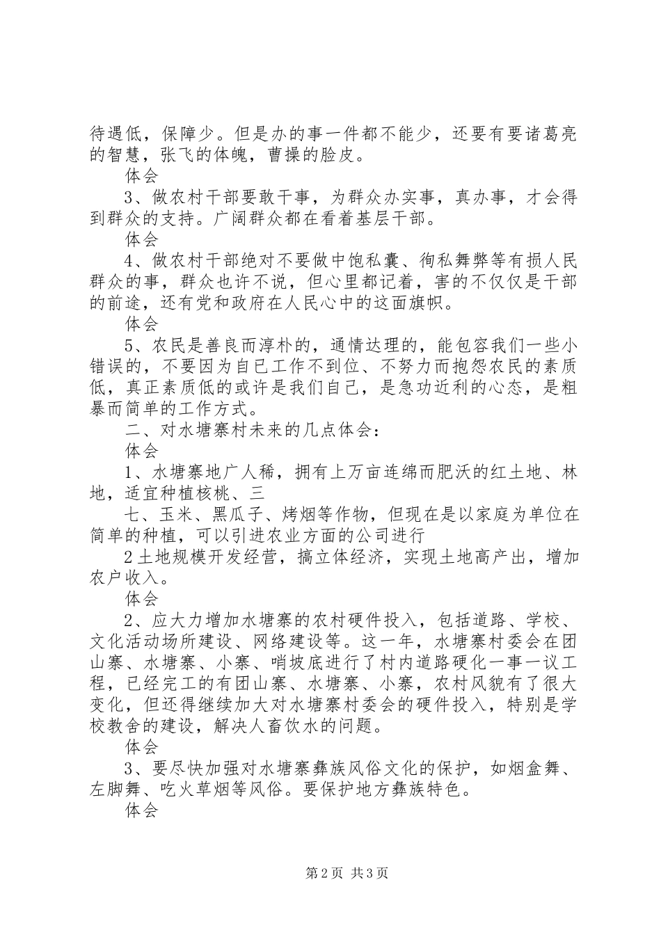 2023年水塘寨新农村指导员住村体会.docx_第2页