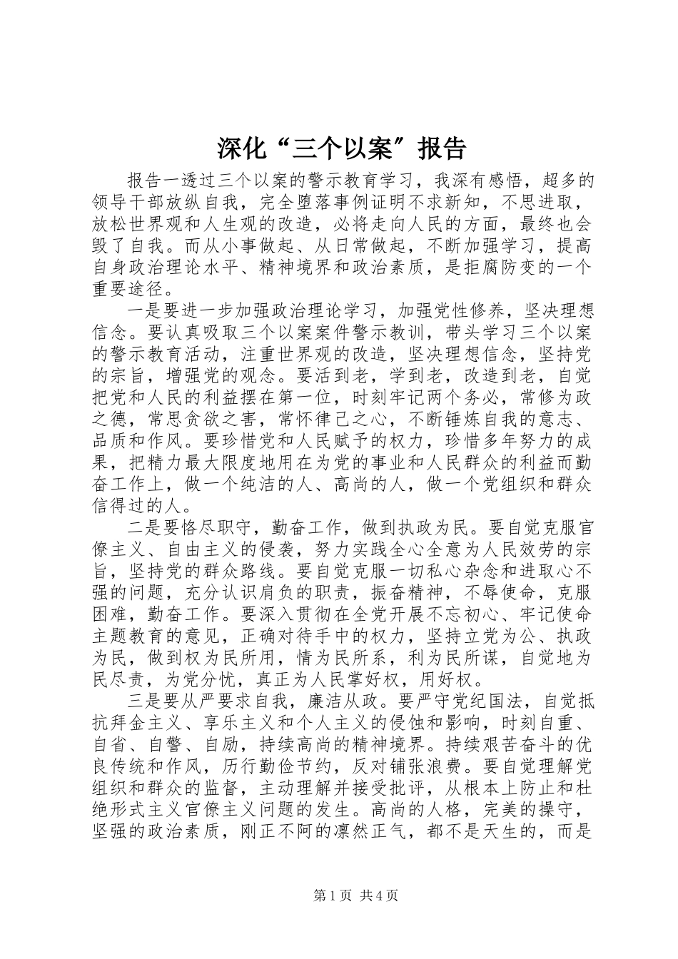 2023年深化“三个以案”报告.docx_第1页