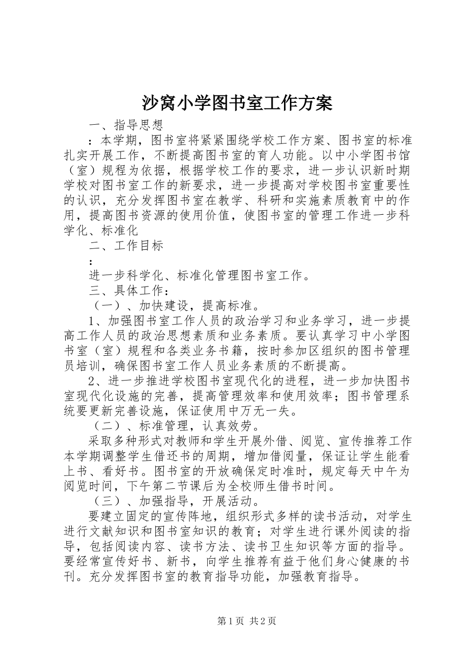 2023年沙窝小学图书室工作计划.docx_第1页