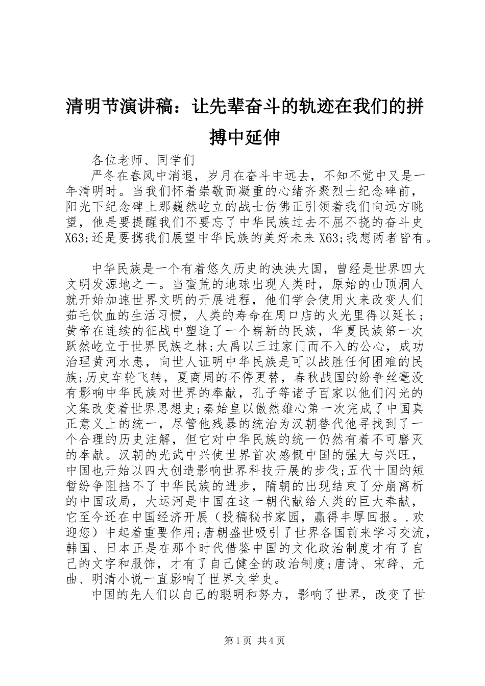 2023年清明节演讲稿让先辈奋斗的轨迹在我们的拼搏中延伸.docx_第1页