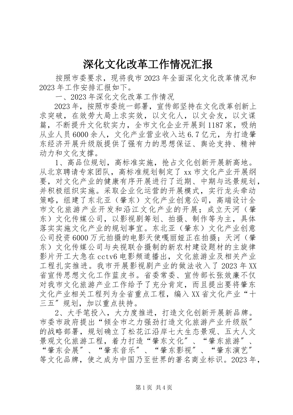 2023年深化文化改革工作情况汇报.docx_第1页