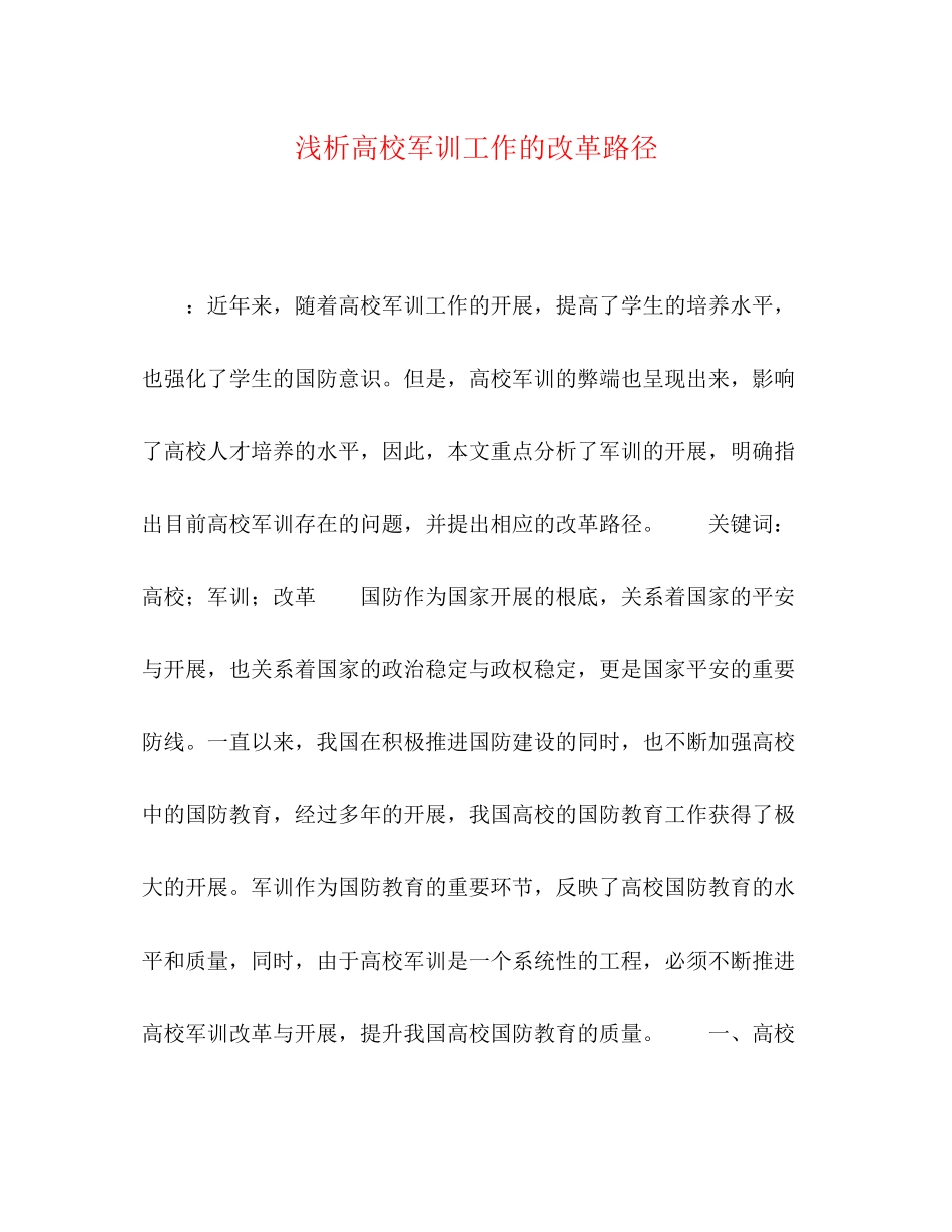 2023年浅析高校军训工作的改革路径.docx_第1页