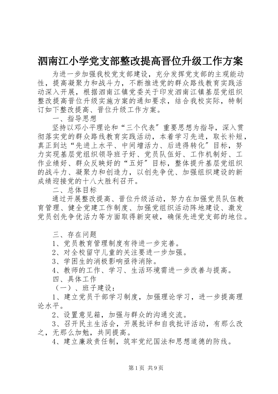 2023年泗南江小学党支部整改提高晋位升级工作方案.docx_第1页