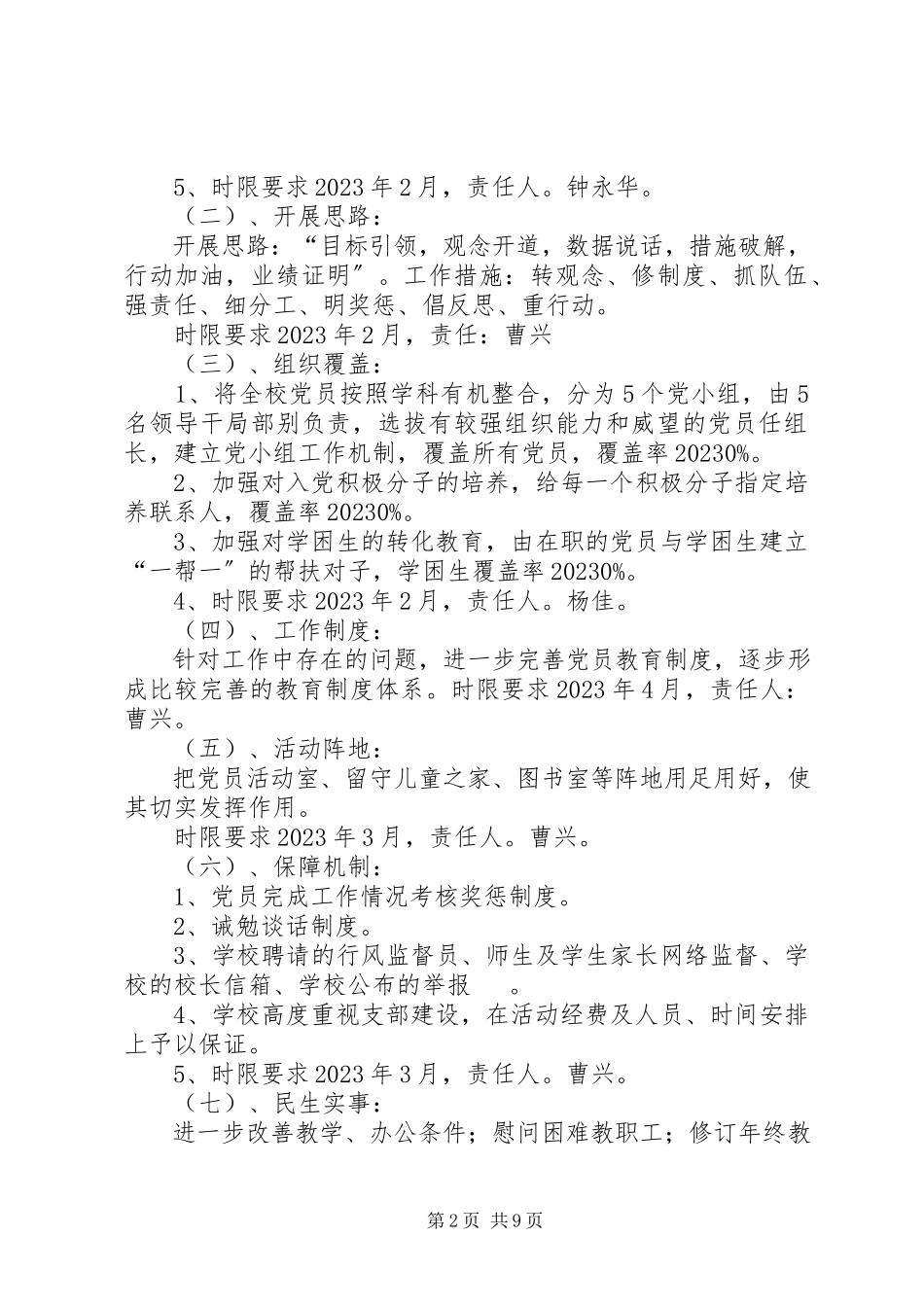 2023年泗南江小学党支部整改提高晋位升级工作方案.docx_第2页