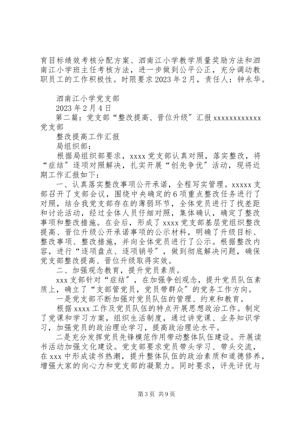 2023年泗南江小学党支部整改提高晋位升级工作方案.docx_第3页