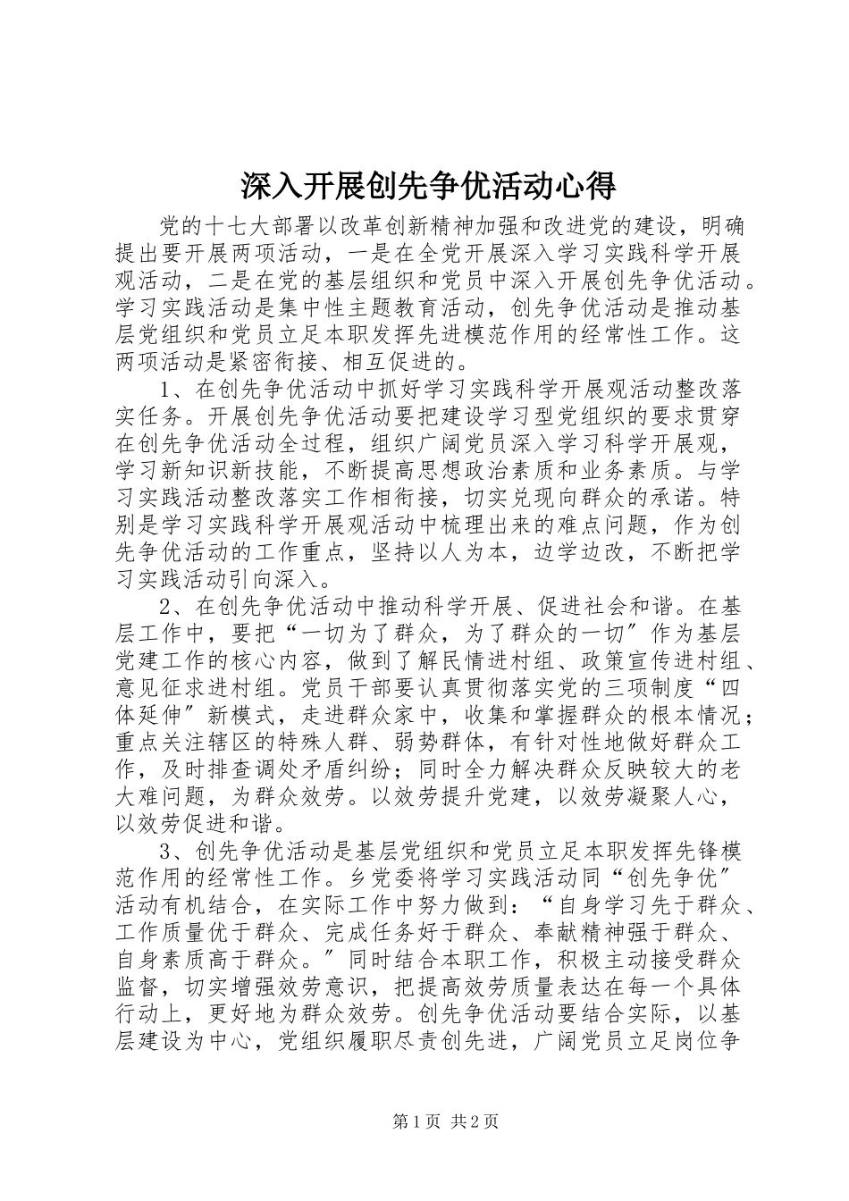 2023年深入开展创先争优活动心得.docx_第1页