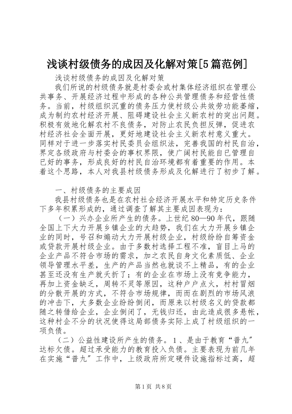 2023年浅谈村级债务的成因及化解对策5篇范例.docx_第1页