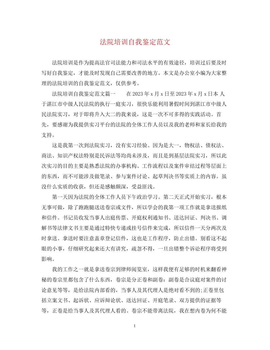 2023年法院培训自我鉴定范文.docx_第1页