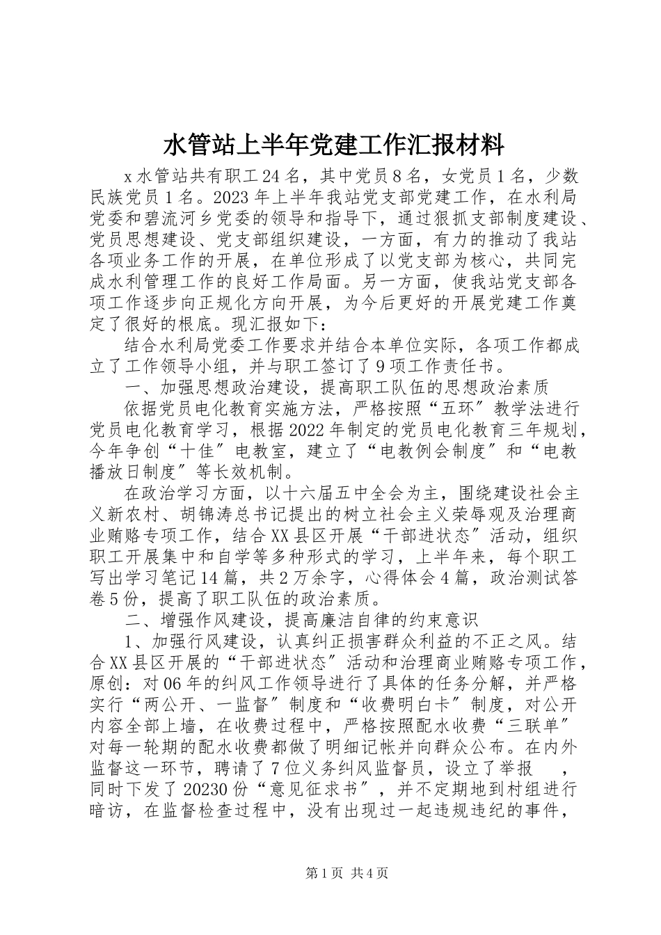 2023年水管站上半年党建工作汇报材料.docx_第1页