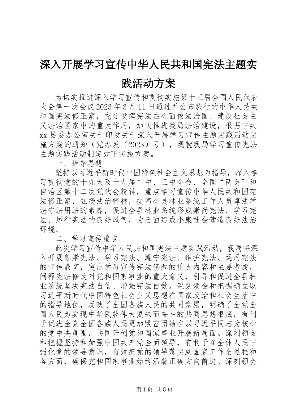 2023年深入开展学习宣传《中华人民共和国宪法》主题实践活动方案.docx_第1页