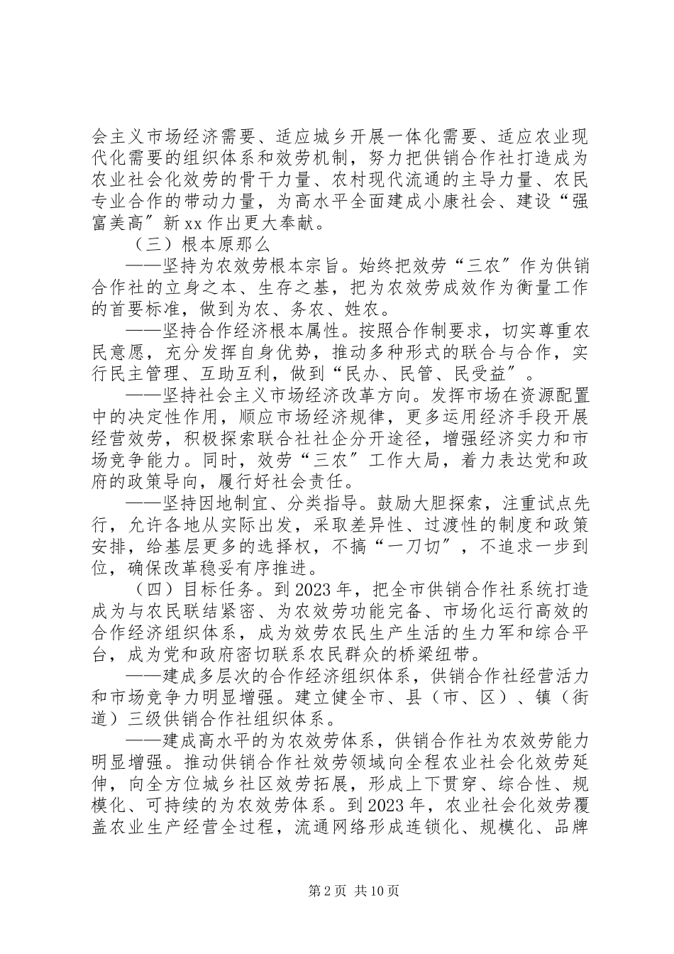 2023年深化供销社综合改革实施方案.docx_第2页