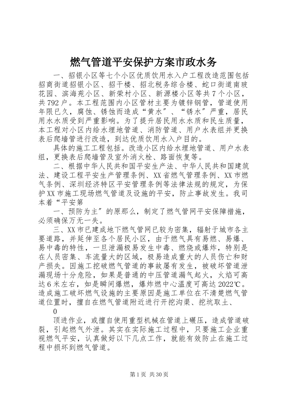 2023年燃气管道安全保护方案市政水务.docx_第1页