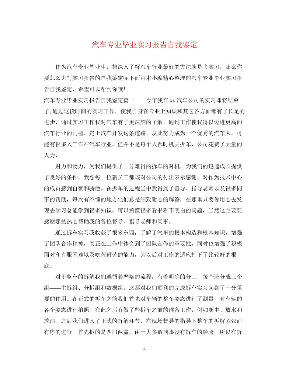 2023年汽车专业毕业实习报告自我鉴定.docx_第1页
