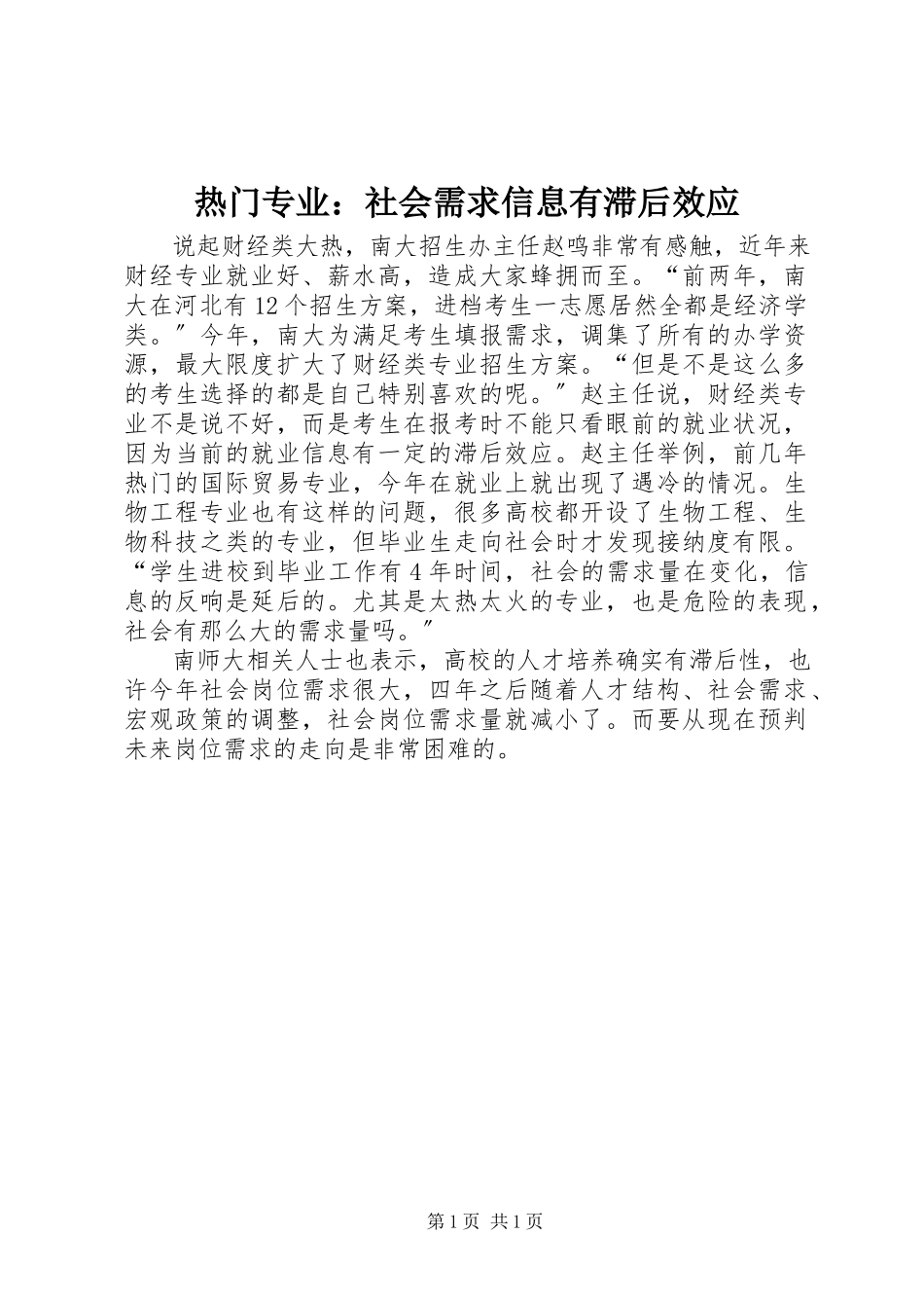 2023年热门专业社会需求信息有滞后效应.docx_第1页