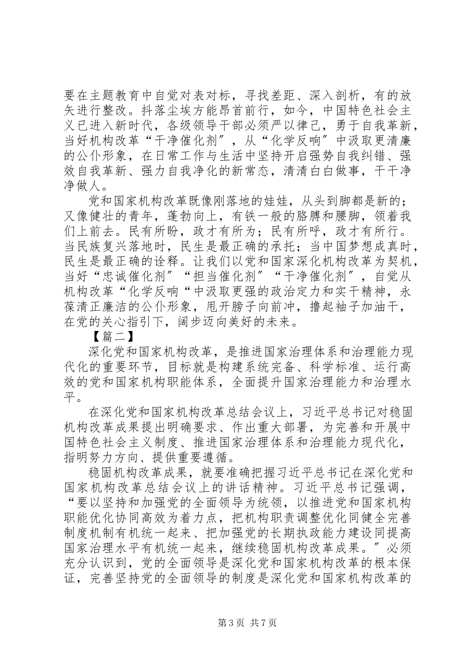 2023年深化党和国家机构改革总结会议致辞心得5篇.docx_第3页