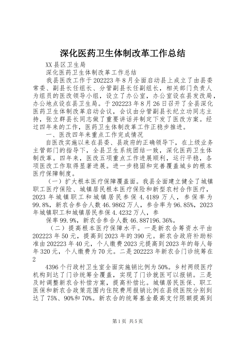 2023年深化医药卫生体制改革工作总结.docx_第1页