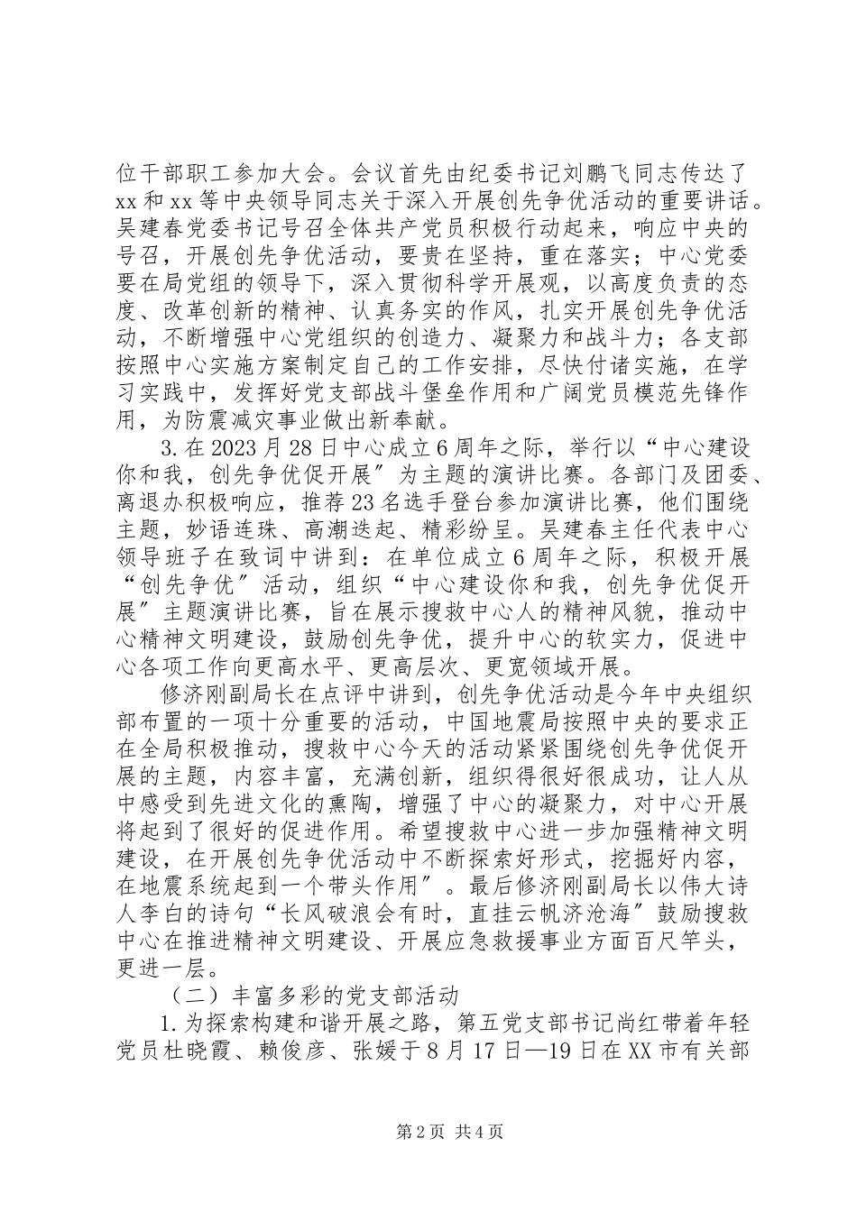 2023年深入开展创先争优活动情况汇报.docx_第2页