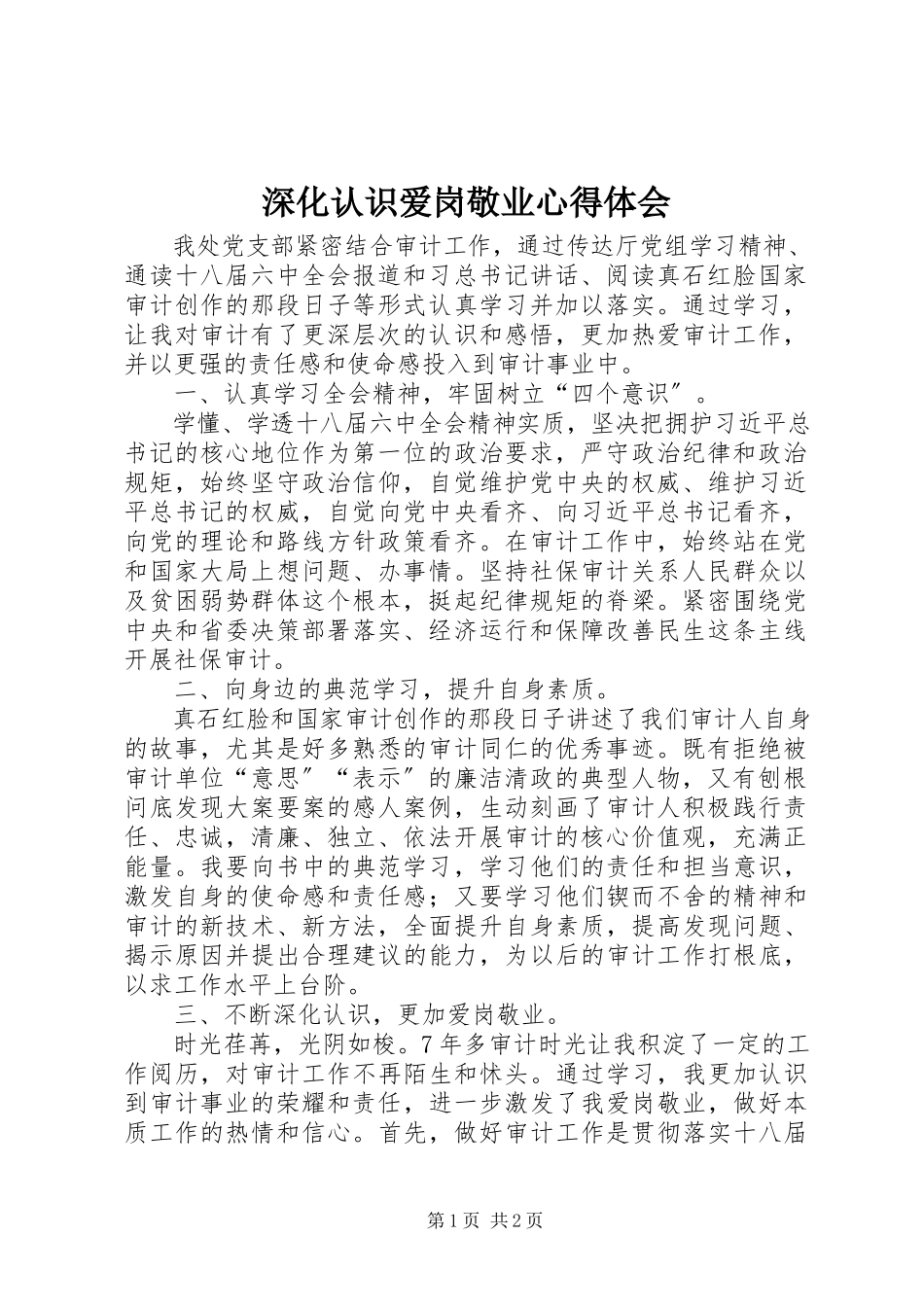 2023年深化认识爱岗敬业心得体会.docx_第1页