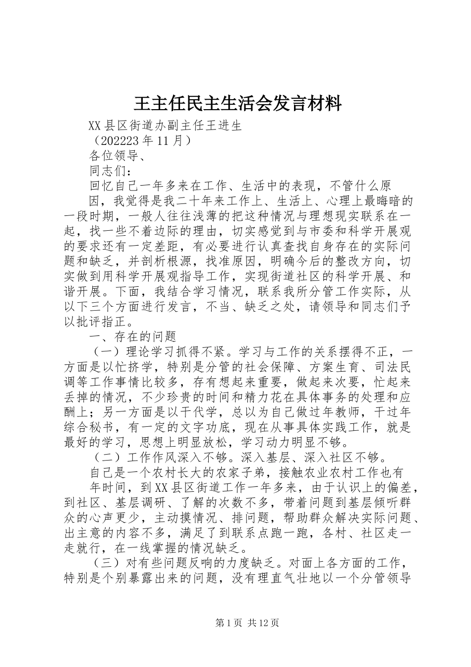 2023年王主任民主生活会讲话材料.docx_第1页