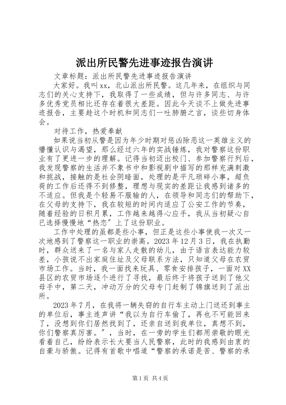 2023年派出所民警先进事迹报告演讲.docx_第1页