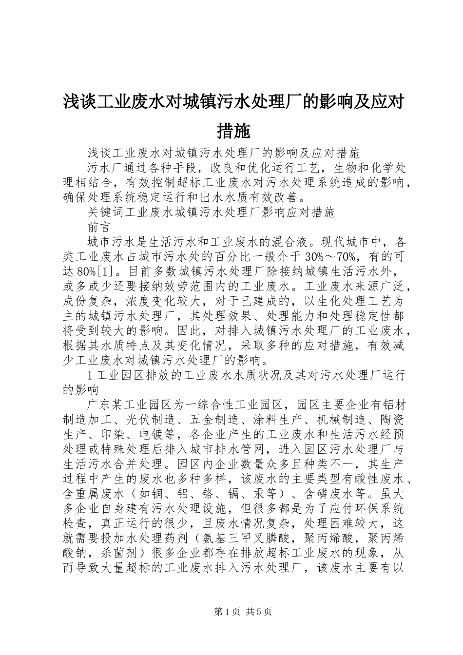 2023年浅谈工业废水对城镇污水处理厂的影响及应对措施.docx_第1页