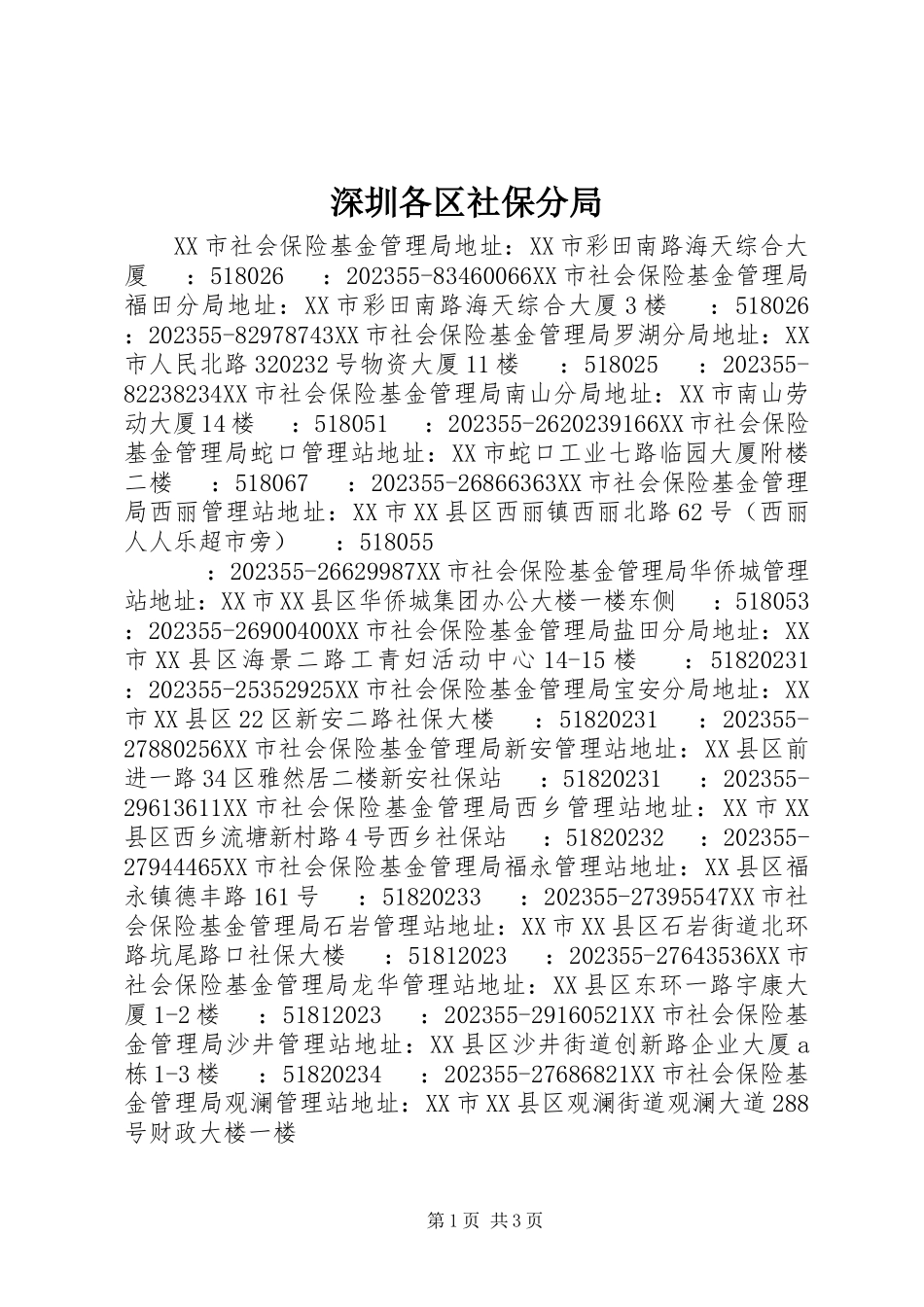 2023年深圳各区社保分局.docx_第1页