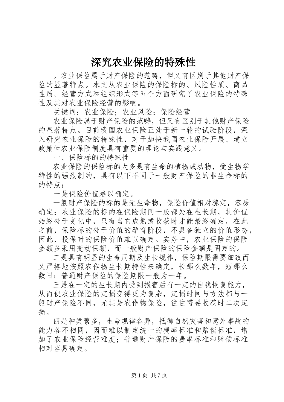 2023年深究农业保险的特殊性.docx_第1页