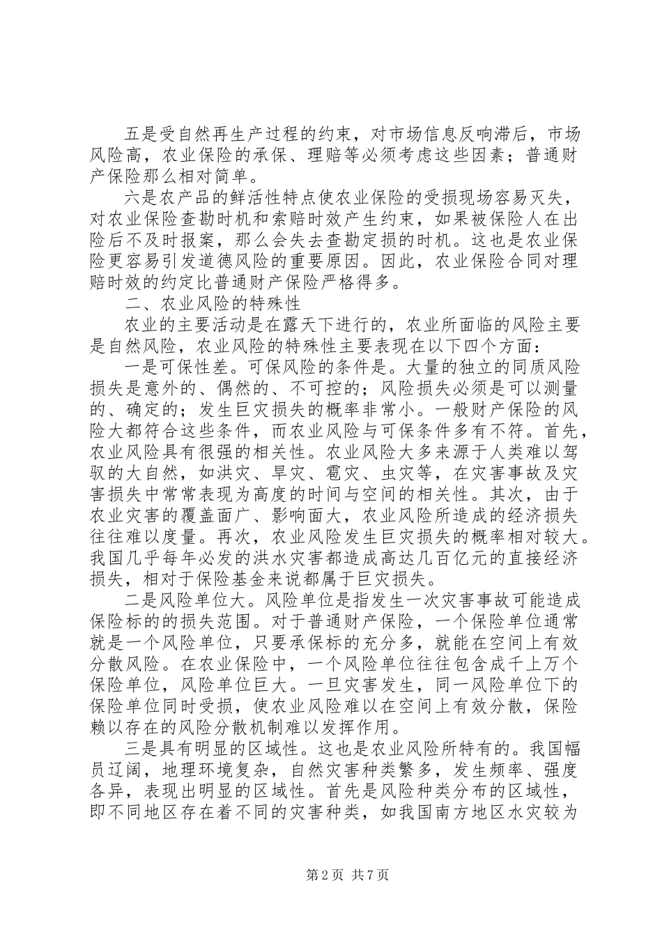 2023年深究农业保险的特殊性.docx_第2页