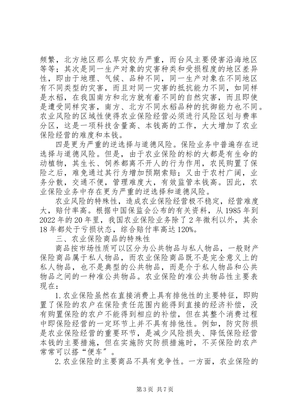 2023年深究农业保险的特殊性.docx_第3页