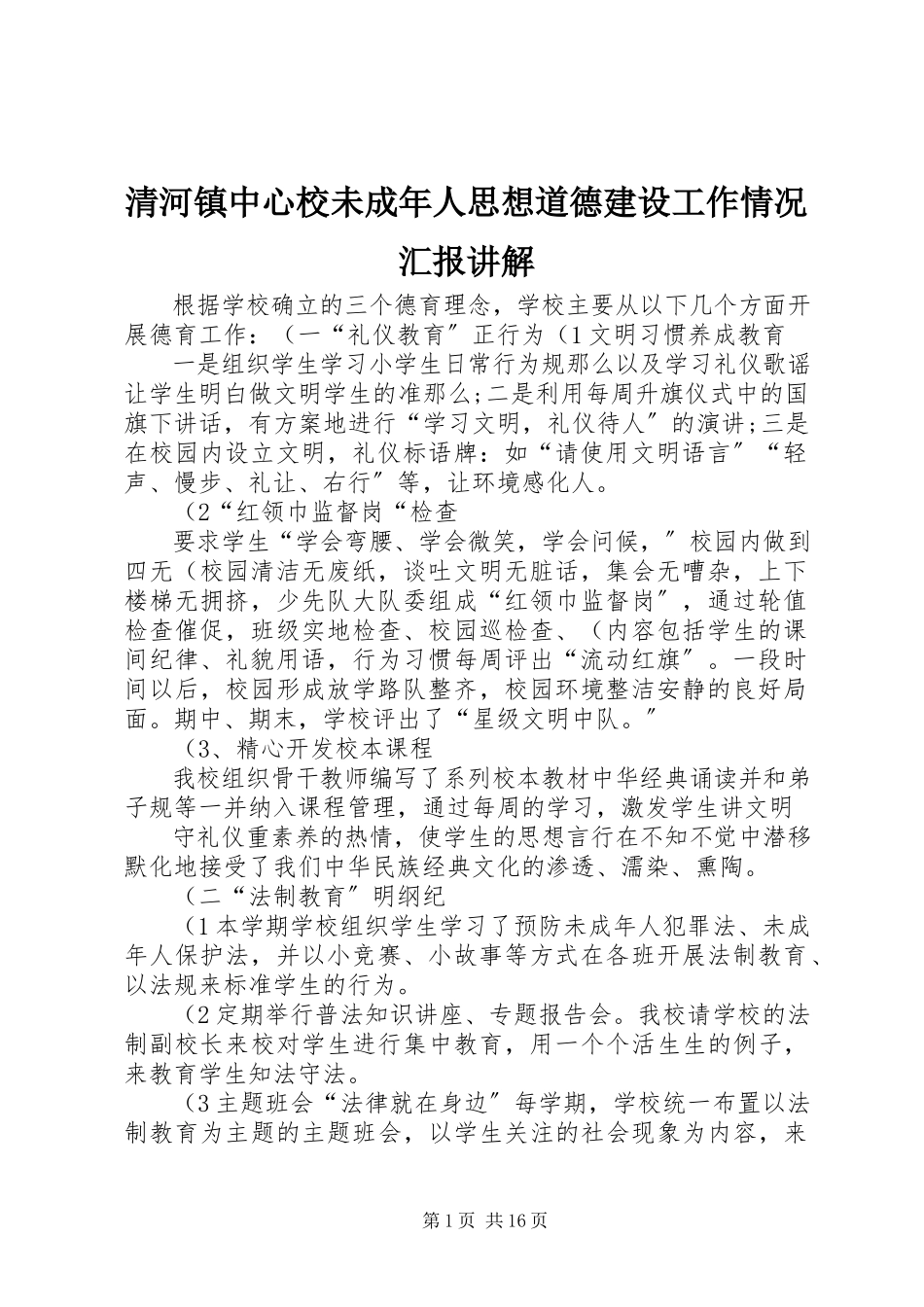 2023年清河镇中心校未成年人思想道德建设工作情况汇报讲解.docx_第1页