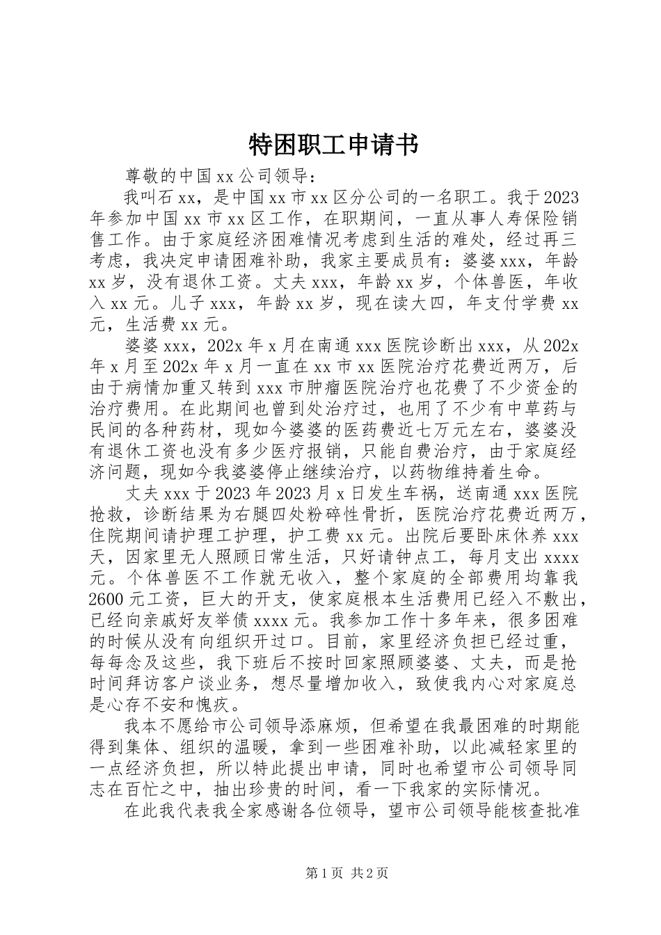 2023年特困职工申请书.docx_第1页