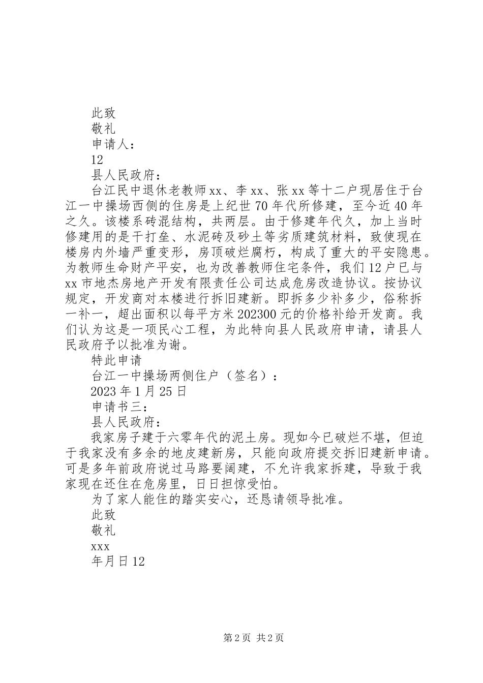 2023年特困职工申请书.docx_第2页